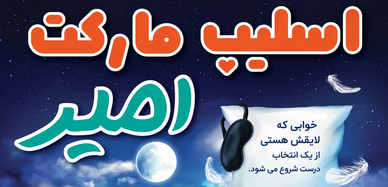 کالای خواب اسلیپ مارکت امیر