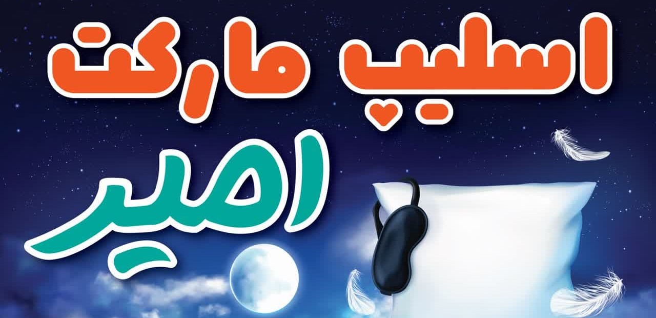 کالای خواب اسلیپ مارکت امیر
