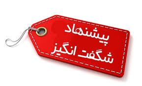 پیشنهادهای شگفت‌انگیز